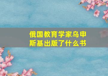 俄国教育学家乌申斯基出版了什么书