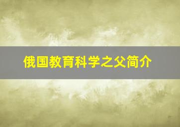 俄国教育科学之父简介