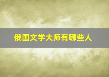 俄国文学大师有哪些人