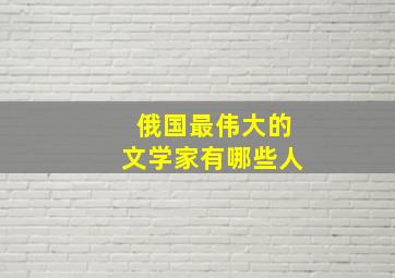 俄国最伟大的文学家有哪些人