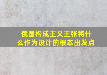 俄国构成主义主张将什么作为设计的根本出发点