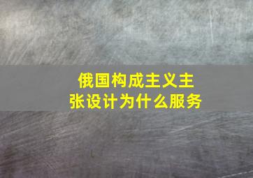 俄国构成主义主张设计为什么服务