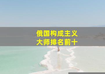 俄国构成主义大师排名前十