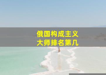 俄国构成主义大师排名第几