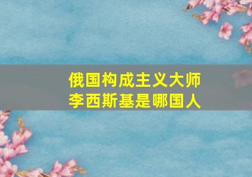 俄国构成主义大师李西斯基是哪国人