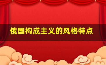 俄国构成主义的风格特点