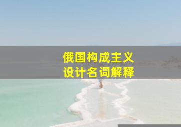 俄国构成主义设计名词解释