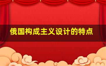 俄国构成主义设计的特点