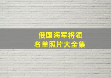 俄国海军将领名单照片大全集