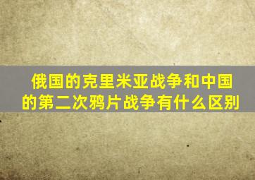 俄国的克里米亚战争和中国的第二次鸦片战争有什么区别