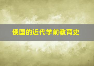 俄国的近代学前教育史