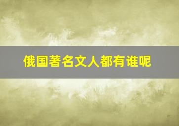 俄国著名文人都有谁呢