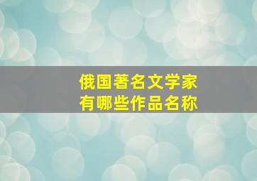 俄国著名文学家有哪些作品名称