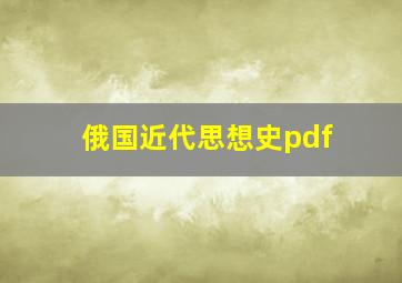 俄国近代思想史pdf