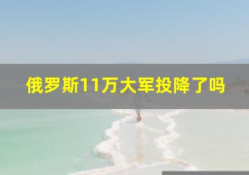 俄罗斯11万大军投降了吗