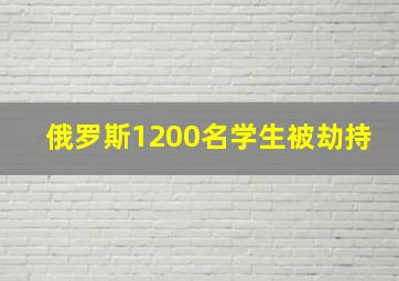 俄罗斯1200名学生被劫持