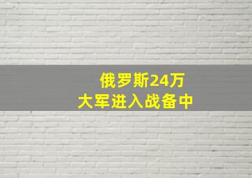 俄罗斯24万大军进入战备中