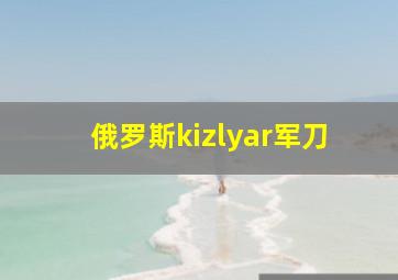 俄罗斯kizlyar军刀