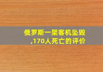 俄罗斯一架客机坠毁,170人死亡的评价