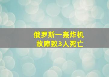 俄罗斯一轰炸机故障致3人死亡