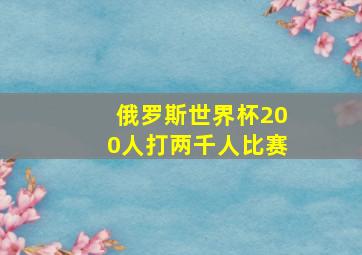 俄罗斯世界杯200人打两千人比赛