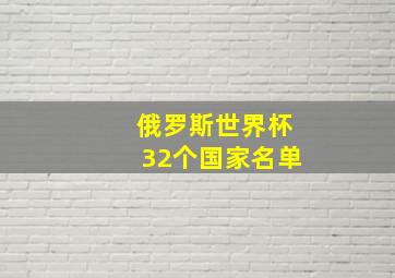 俄罗斯世界杯32个国家名单