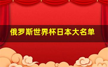 俄罗斯世界杯日本大名单