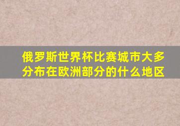 俄罗斯世界杯比赛城市大多分布在欧洲部分的什么地区