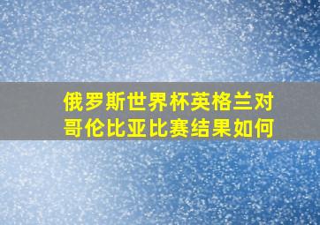 俄罗斯世界杯英格兰对哥伦比亚比赛结果如何