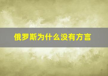 俄罗斯为什么没有方言