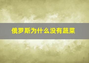 俄罗斯为什么没有蔬菜