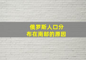 俄罗斯人口分布在南部的原因