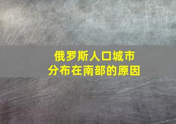 俄罗斯人口城市分布在南部的原因