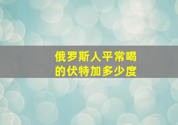 俄罗斯人平常喝的伏特加多少度