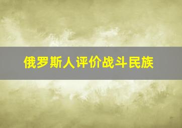 俄罗斯人评价战斗民族