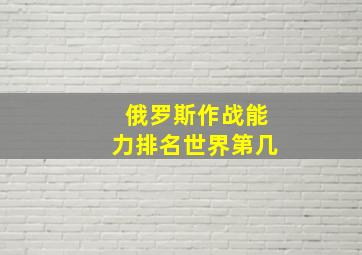 俄罗斯作战能力排名世界第几