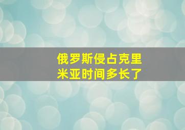 俄罗斯侵占克里米亚时间多长了