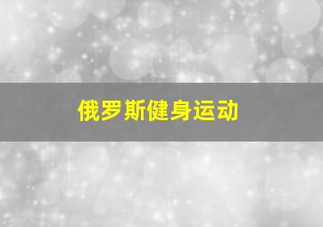 俄罗斯健身运动