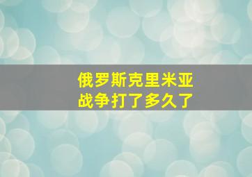 俄罗斯克里米亚战争打了多久了