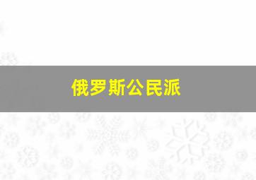 俄罗斯公民派