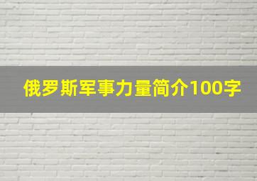 俄罗斯军事力量简介100字