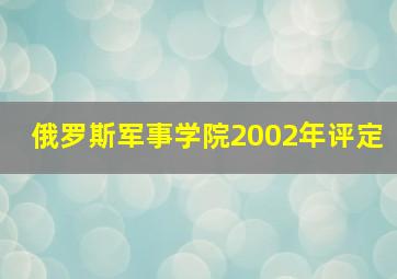 俄罗斯军事学院2002年评定