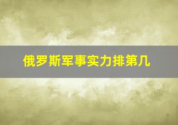 俄罗斯军事实力排第几