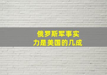 俄罗斯军事实力是美国的几成