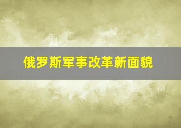 俄罗斯军事改革新面貌