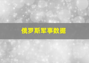 俄罗斯军事数据