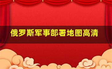 俄罗斯军事部署地图高清