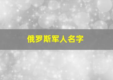 俄罗斯军人名字