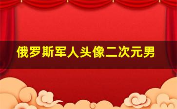 俄罗斯军人头像二次元男