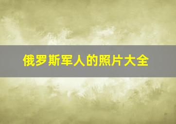 俄罗斯军人的照片大全